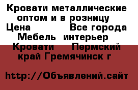 Кровати металлические оптом и в розницу › Цена ­ 2 452 - Все города Мебель, интерьер » Кровати   . Пермский край,Гремячинск г.